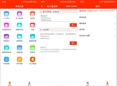 微商工具箱 v7.9.72 绿化版 人脉管理 + 自动化营销