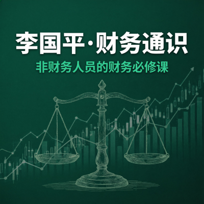 李国平教授·财务通识二十讲：非财务人员的财务管理必修课