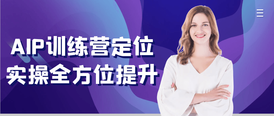 AIP训练营定位实操全方位提升 市场分析+策略落地