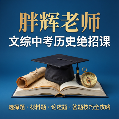 胖辉老师文综中考历史绝招课——中考历史备考提分必备，答题技巧全攻略