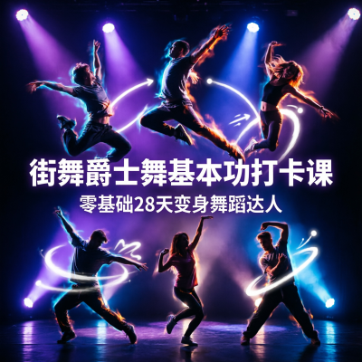 街舞爵士舞基本功打卡课：零基础28天变身舞蹈达人