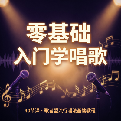 零基础入门学唱歌：40节课学透流行唱法，让你告别开口跪