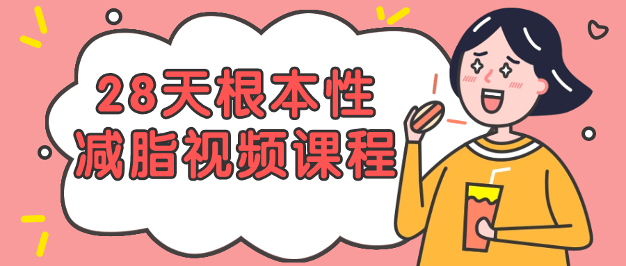 28天根本性减脂视频课程 科学方法实现减脂
