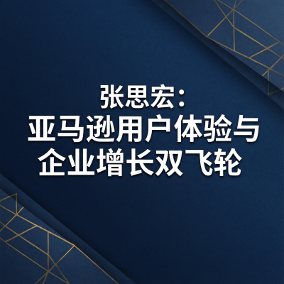 张思宏亚马逊用户体验与企业增长双飞轮