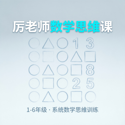 厉老师的数学思维课，741万粉丝的抖音网红数学老师到底怎么样