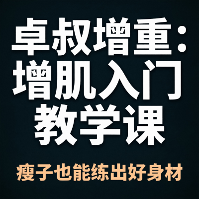 卓叔增重：增肌入门教学课——瘦子也能练出好身材