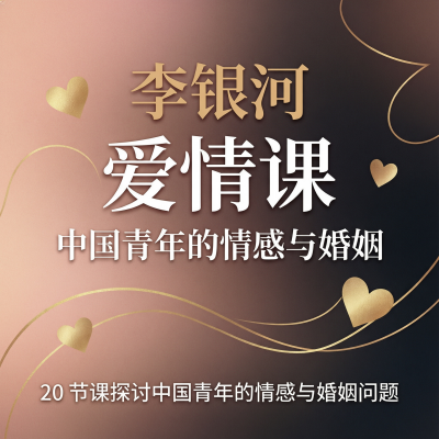 李银河的爱情课：中国青年的情感与婚姻-20节课探讨爱情、婚姻与性别