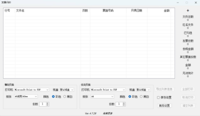 发票闪印v4.7.26电子发票批量打印工具