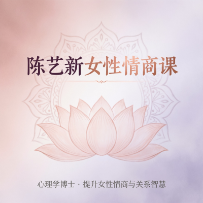 陈艺新的女性情商课，帮你处理好家庭关系和自我成长