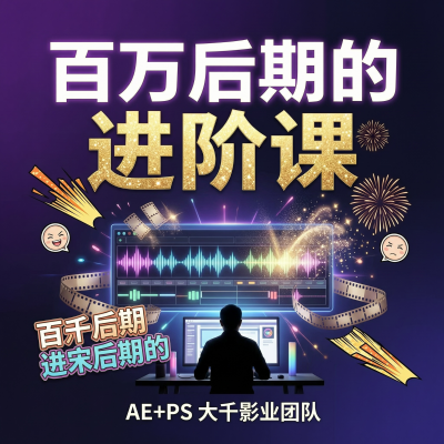 Ae+Ps百万后期的进阶课：大千影业亲授，带你做出综艺同款特效