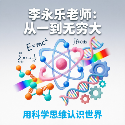 李永乐老师：从一到无穷大——用科学思维认识世界