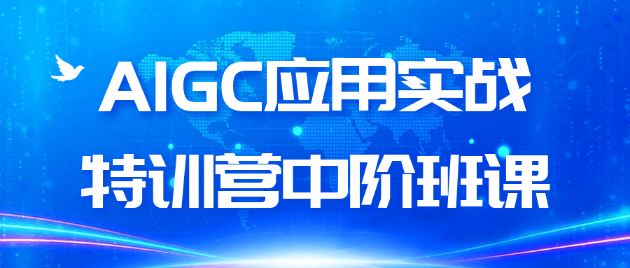 AIGC应用实战中阶班：多工具协同+ 提示词进阶,用透 AI