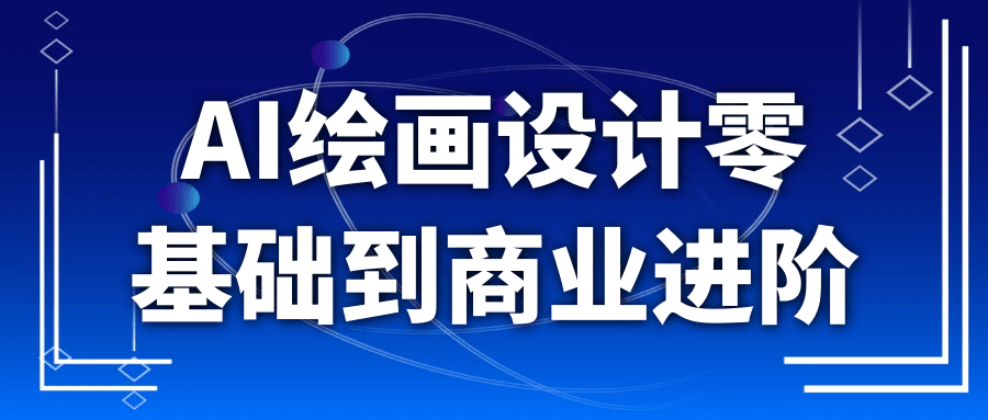 AI绘画设计零基础到商业进阶 实战