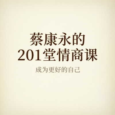 蔡康永的201堂情商课，为什么它成了很多人的情商启蒙
