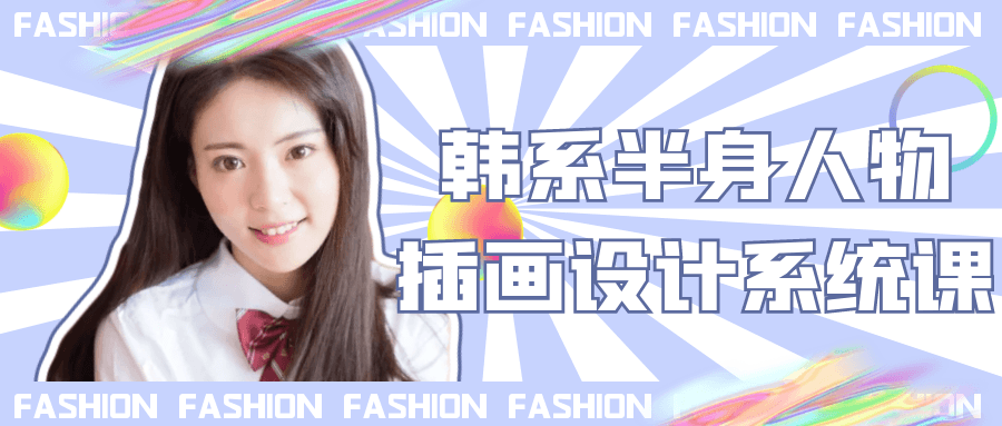 韩系半身人物插画系统课：构图+色彩+风格,打造特色作品